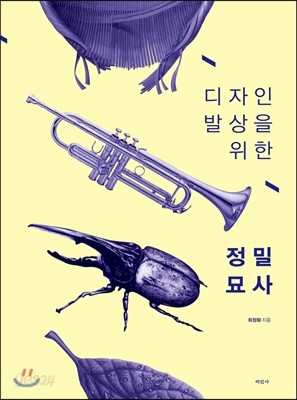 디자인 발상을 위한 정밀묘사