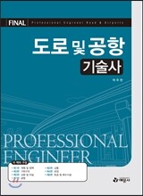 도로및공항 기술사