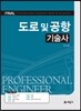 도로및공항 기술사