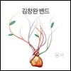 김창완 밴드 3집 - 용서