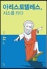 아리스토텔레스, 시소를 타다