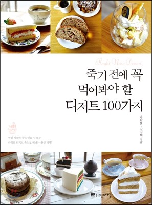 죽기 전에 꼭 먹어봐야 할 디저트 100가지 