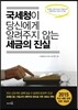 국세청이 당신에게 알려주지 않는 세금의 진실