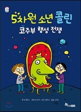 5차원 소년 콜린