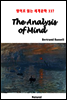 The Analysis of Mind - 영어로 읽는 세계문학 337