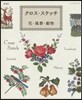 新裝版 クロス.ステッチ 花.風景.動物