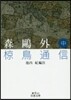 森鷗外 むく鳥通信 中