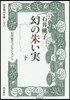 石井桃子コレクション(2)幻の朱い實 下