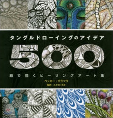 タングルドロ-イングのアイデア500