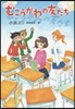 むこうがわの友だち