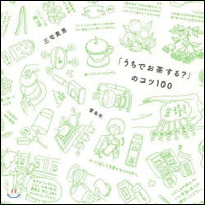 「うちでお茶する?」のコツ100