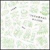 「うちでお茶する?」のコツ100
