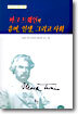 마크 트웨인의 유머,인생, 그리고 사회
