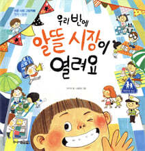 우리 반에 알뜰 시장이 열려요