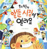 우리 반에 알뜰 시장이 열려요