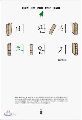 비판적 책읽기