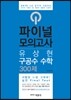 2015 유상현 구공수 수학 파이널 모의고사 300제