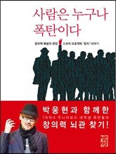 사람은 누구나 폭탄이다