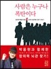 사람은 누구나 폭탄이다