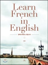 영어로 배우는 프랑스어