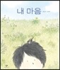 내 마음