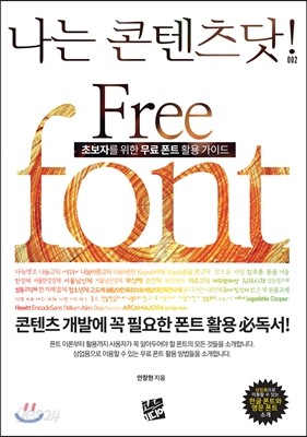 초보자를 위한 무료 폰트 활용 가이드, FREE FONT