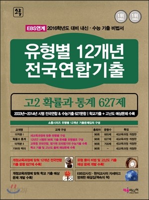 유형별 12개년 전국연합기출 고2 확률과 통계 627제 (2015년)