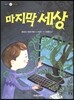 마지막 세상