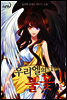우리엘의 불꽃 1