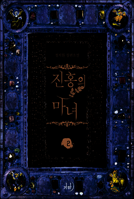 진홍의 마녀 2