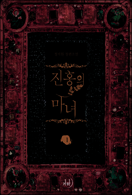 진홍의 마녀 1