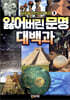 비주얼 미스터리 백과 1 : 잃어버린 문명 대백과