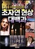 비주얼 미스터리 백과 2 : 초자연 현상 대백과