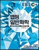 EBS 맵핑 일반화학