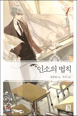 인소의 법칙 1