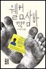 웰컴, 삼바
