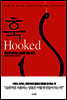 훅 Hooked