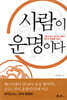 사람이 운명이다