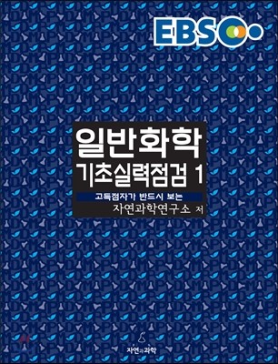 EBS 일반화학 기초실력점검 1