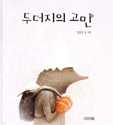 두더지의 고민