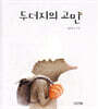두더지의 고민