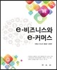 e-비즈니스와 e-커머스