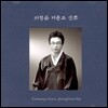 서정곤 - 거문고산조
