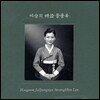 이승희 - 해금 줄풍류