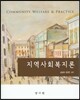 지역사회복지론