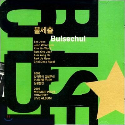 불세출 - 불세출