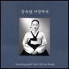 강숙현 - 여창가곡
