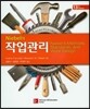 Niebel의 작업관리
