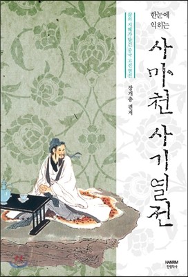 사마천의 사기열전