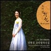 안현정 - 2집 달과 사계의 만남 / 오래된 정원 [국악 창작곡집]